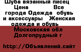 Шуба вязанный писец › Цена ­ 17 000 - Все города Одежда, обувь и аксессуары » Женская одежда и обувь   . Московская обл.,Долгопрудный г.